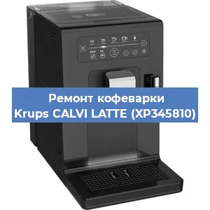 Чистка кофемашины Krups CALVI LATTE (XP345810) от кофейных масел в Нижнем Новгороде